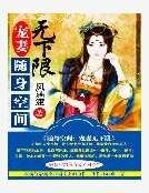 随身空间:宠妻无下限