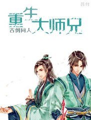 (古剑同人)古剑同人之重生大师兄