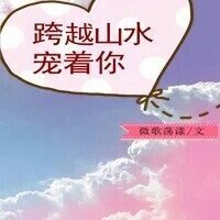 跨越山水宠着你/木兮有枝