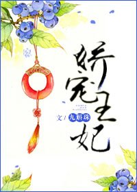 嬌寵王妃/皇兄他總是冒出來搶戲