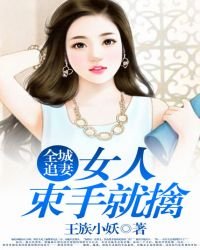 全城追妻:女人束手就擒