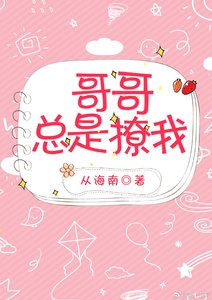 哥哥总是撩我(西幻)
