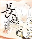 長媳