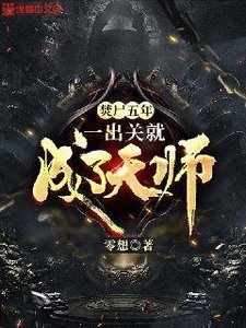 焚屍五年,一出關就成了天師