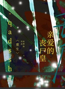 亲爱的丧尸皇(重生)