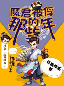 魔君被俘的那些年