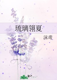 琉璃翎夏