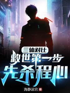 (三體/綜漫同人)三體對比:救世第一步,先殺程心
