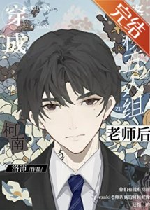 (綜漫同人)穿成名柯五人組老師後