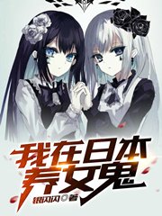 我在日本養女鬼