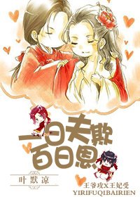 一日夫欺百日恩[重生]