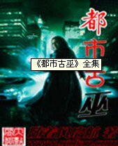 都市古巫