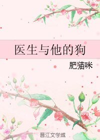 醫生與他的狗