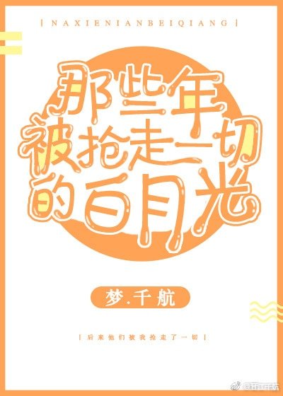 那些年，被搶走一切的白月光[快穿]