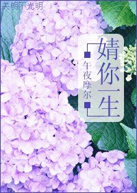婧你一生