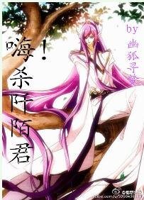 （花千骨同人）嗨！杀阡陌君