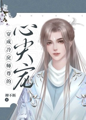 穿成冷戾師尊的心尖寵