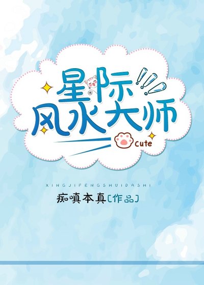 星際風水大師