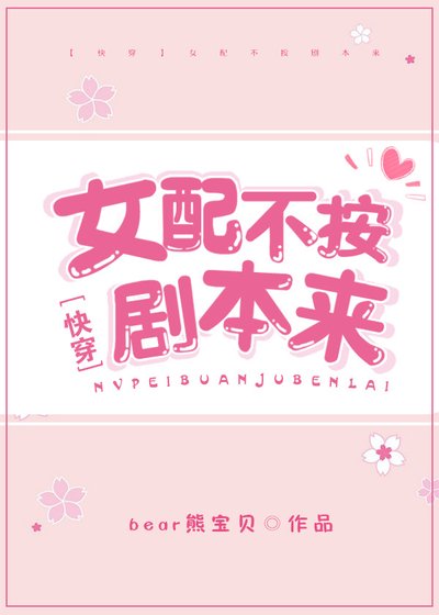 女配不按剧本来[快穿]