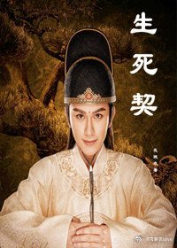 [金光瑶同人魔道祖师同人]生死契