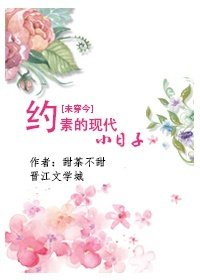 約素的現代小日子[未穿今]