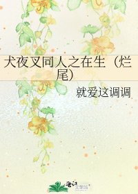 犬夜叉同人之在生（烂尾）