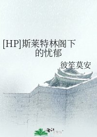 [HP]斯莱特林阁下的忧郁