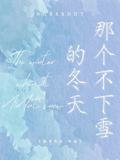 那个不下雪的冬天/纸月亮
