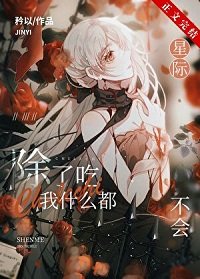 除了吃，我什么都不会[星际]