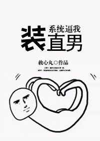 系统逼我装直男[娱乐圈]